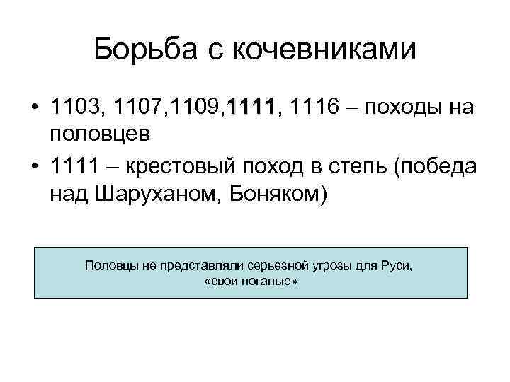 Борьба с кочевниками • 1103, 1107, 1109, 1111, 1116 – походы на 1111 половцев