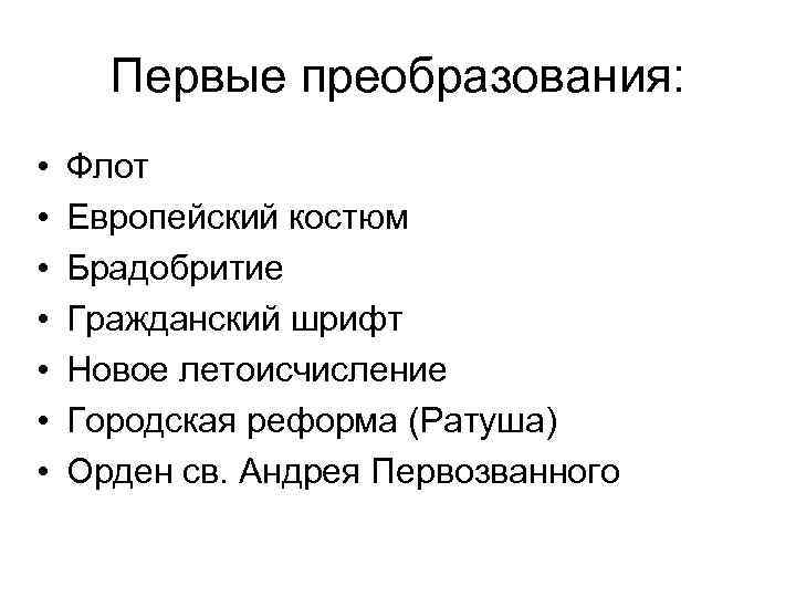 Первые преобразования: • • Флот Европейский костюм Брадобритие Гражданский шрифт Новое летоисчисление Городская реформа