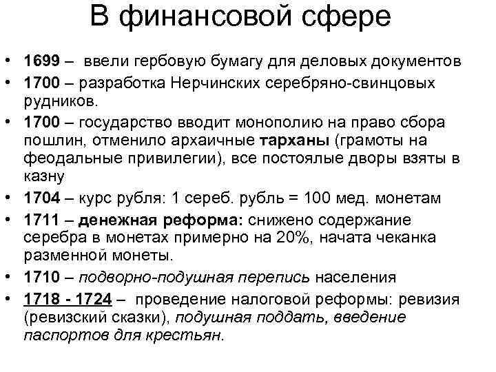 В финансовой сфере • 1699 – ввели гербовую бумагу для деловых документов • 1700