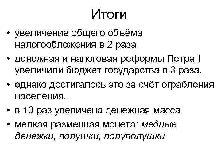 Результаты налоговой реформы. Итоги налоговой реформы при Петре 1. Налоговая реформа Петра 1. Итоги налоговой реформы Петра 1. Значение и итоги налоговой реформы Петра 1.