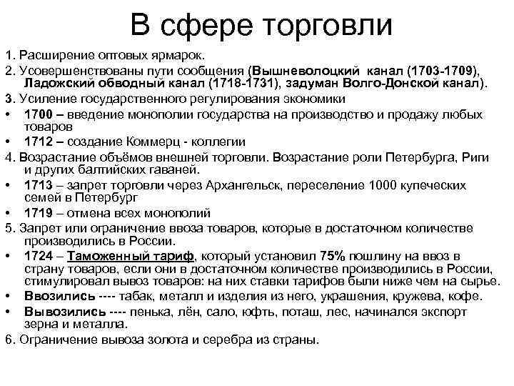 В сфере торговли 1. Расширение оптовых ярмарок. 2. Усовершенствованы пути сообщения (Вышневолоцкий канал (1703