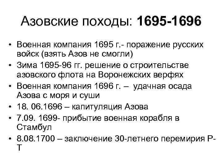 Азовские походы: 1695 -1696 • Военная компания 1695 г. - поражение русских войск (взять