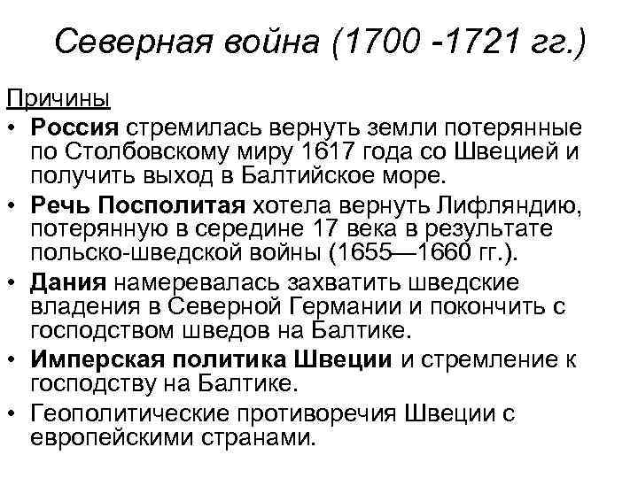 Северная война (1700 -1721 гг. ) Причины • Россия стремилась вернуть земли потерянные по