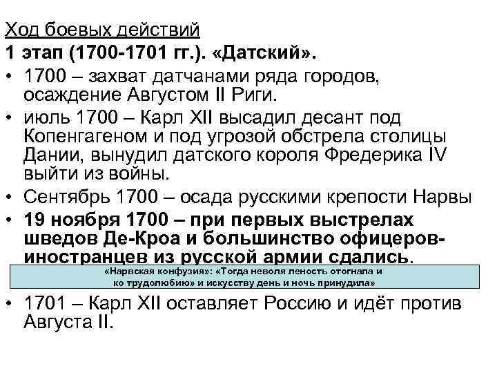 Ход боевых действий 1 этап (1700 -1701 гг. ). «Датский» . • 1700 –