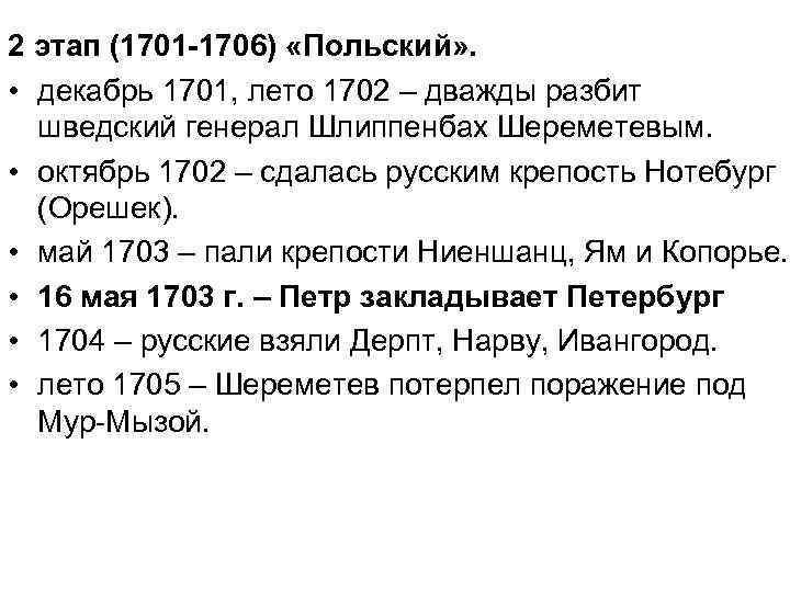 2 этап (1701 -1706) «Польский» . • декабрь 1701, лето 1702 – дважды разбит