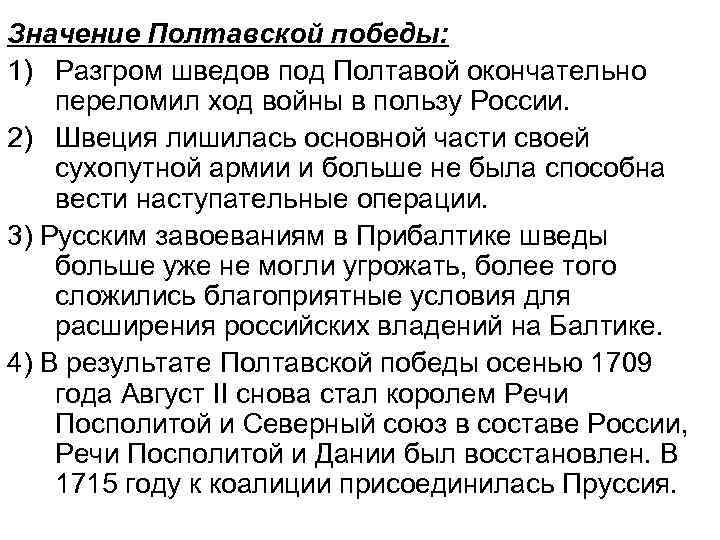 Значение Полтавской победы: 1) Разгром шведов под Полтавой окончательно переломил ход войны в пользу