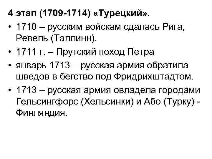 4 этап (1709 -1714) «Турецкий» . • 1710 – русским войскам сдалась Рига, Ревель