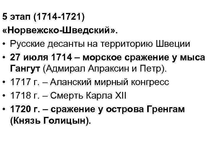 5 этап (1714 -1721) «Норвежско-Шведский» . • Русские десанты на территорию Швеции • 27