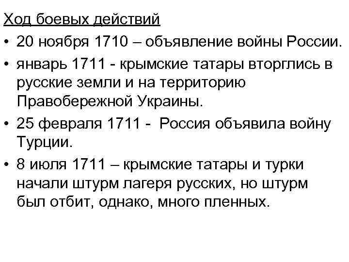 Ход боевых действий • 20 ноября 1710 – объявление войны России. • январь 1711