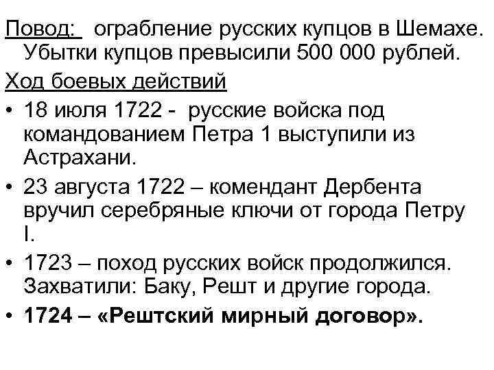 Повод: ограбление русских купцов в Шемахе. Убытки купцов превысили 500 000 рублей. Ход боевых