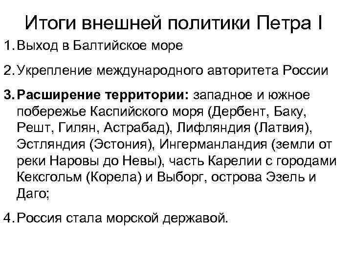 Итоги внешней политики Петра I 1. Выход в Балтийское море 2. Укрепление международного авторитета