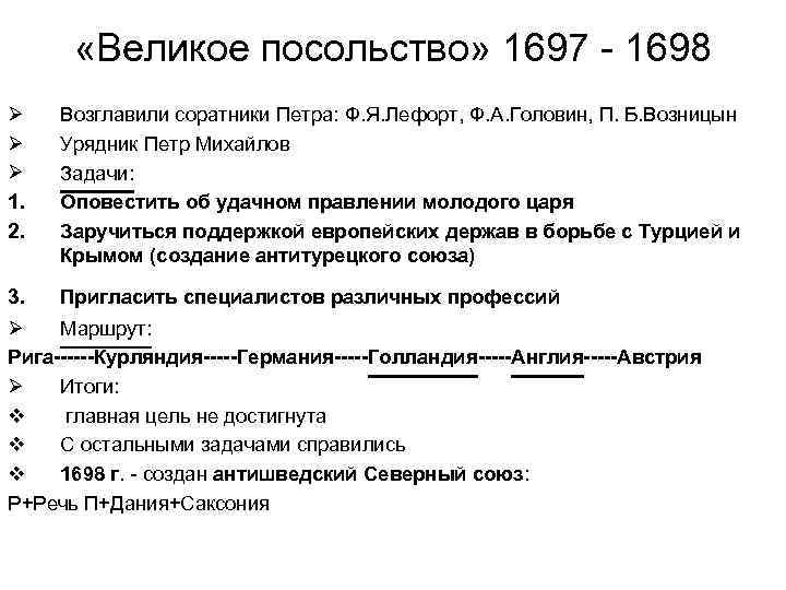  «Великое посольство» 1697 - 1698 Ø Ø Ø 1. 2. Возглавили соратники Петра: