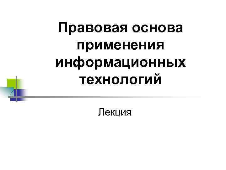 Технология лекции. Правовые технологии лекции.