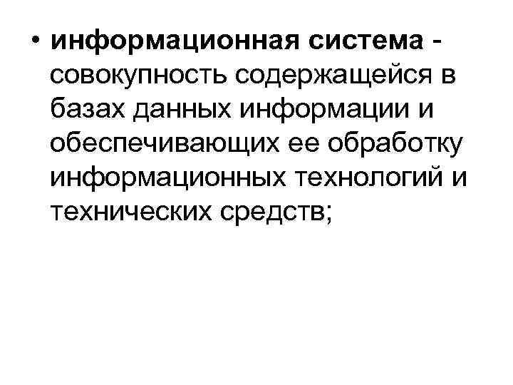  • информационная система - совокупность содержащейся в базах данных информации и обеспечивающих ее