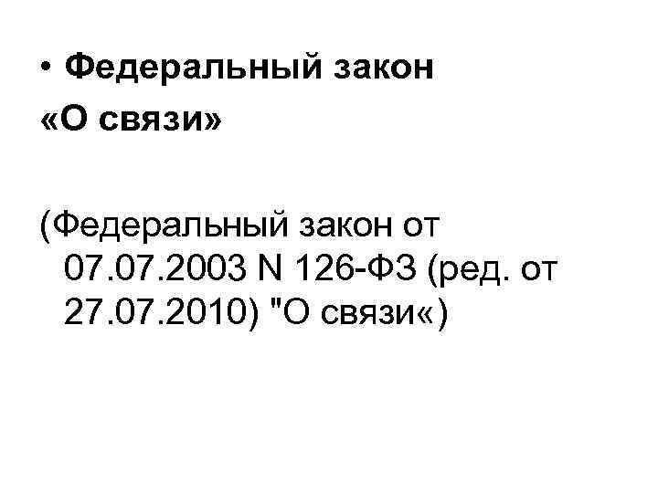  • Федеральный закон «О связи» (Федеральный закон от 07. 2003 N 126 -ФЗ