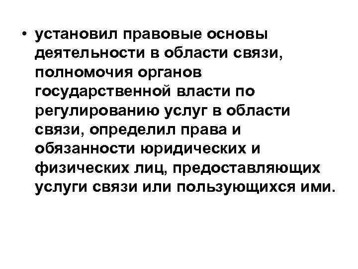  • установил правовые основы деятельности в области связи, полномочия органов государственной власти по