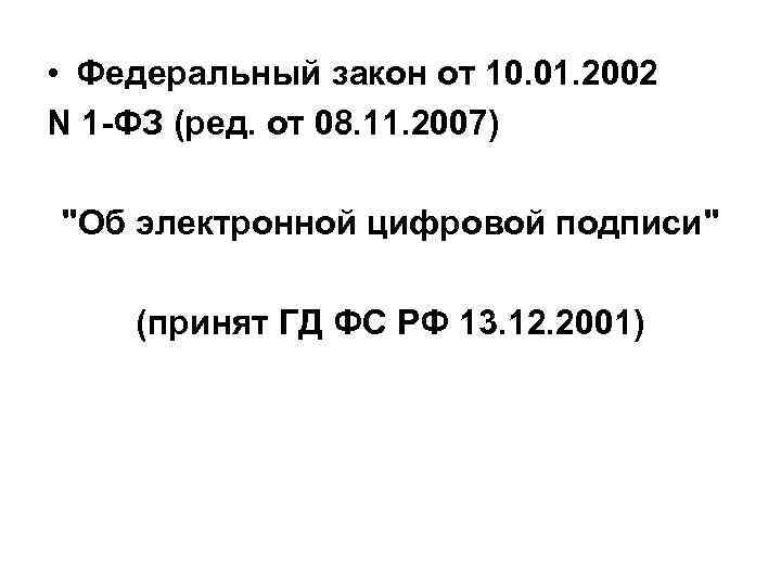  • Федеральный закон от 10. 01. 2002 N 1 -ФЗ (ред. от 08.