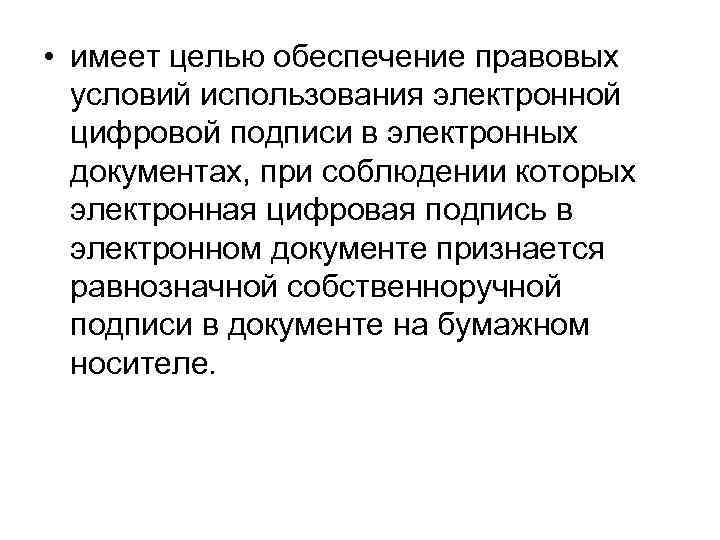  • имеет целью обеспечение правовых условий использования электронной цифровой подписи в электронных документах,