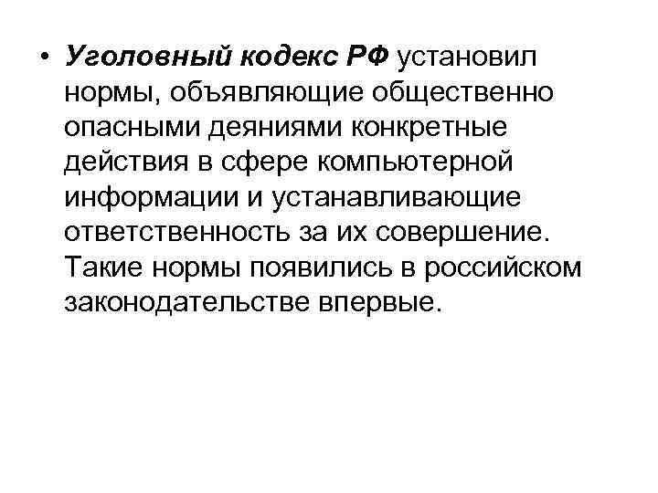  • Уголовный кодекс РФ установил нормы, объявляющие общественно опасными деяниями конкретные действия в