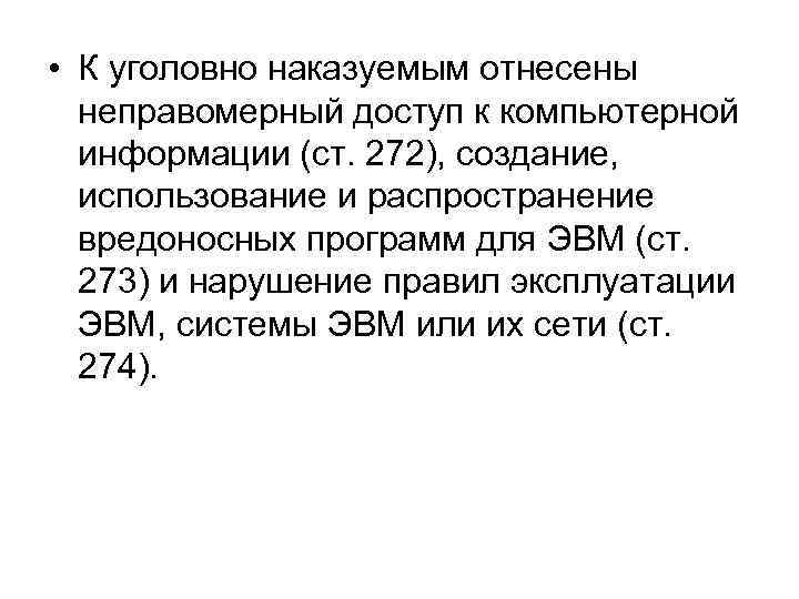  • К уголовно наказуемым отнесены неправомерный доступ к компьютерной информации (ст. 272), создание,