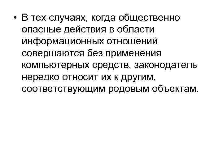  • В тех случаях, когда общественно опасные действия в области информационных отношений совершаются