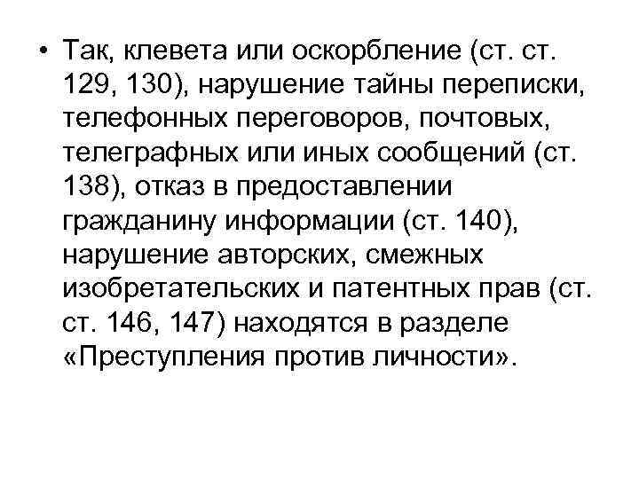  • Так, клевета или оскорбление (ст. 129, 130), нарушение тайны переписки, телефонных переговоров,