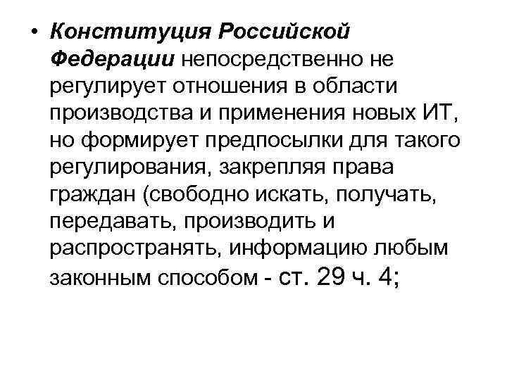  • Конституция Российской Федерации непосредственно не регулирует отношения в области производства и применения