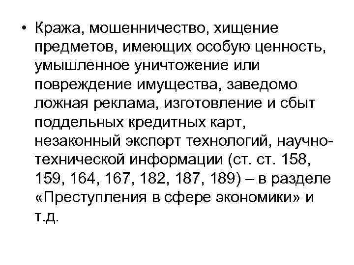  • Кража, мошенничество, хищение предметов, имеющих особую ценность, умышленное уничтожение или повреждение имущества,