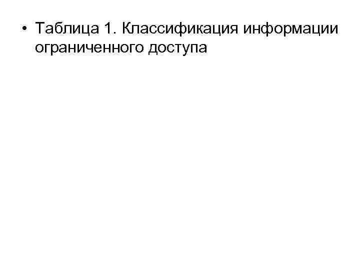  • Таблица 1. Классификация информации ограниченного доступа 