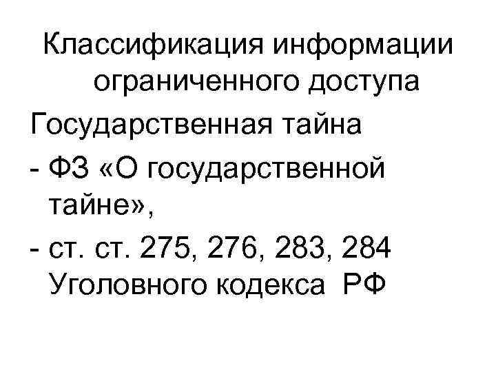 Классификация информации ограниченного доступа Государственная тайна - ФЗ «О государственной тайне» , - ст.