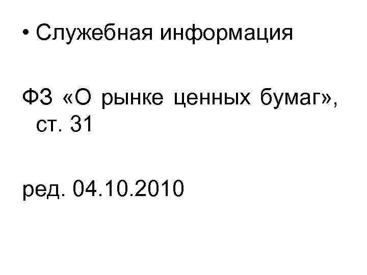  • Служебная информация ФЗ «О рынке ценных бумаг» , ст. 31 ред. 04.