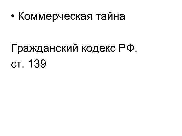  • Коммерческая тайна Гражданский кодекс РФ, ст. 139 