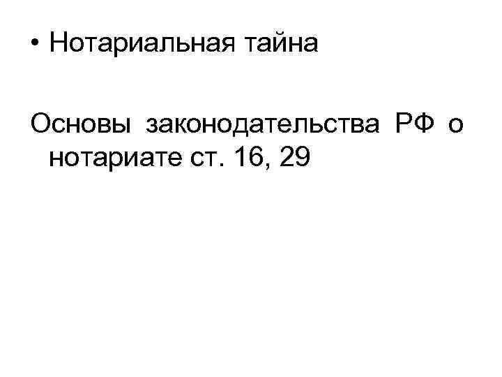  • Нотариальная тайна Основы законодательства РФ о нотариате ст. 16, 29 