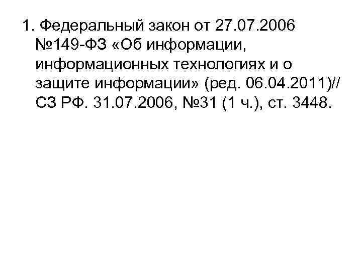 1. Федеральный закон от 27. 07. 2006 № 149 -ФЗ «Об информации, информационных технологиях