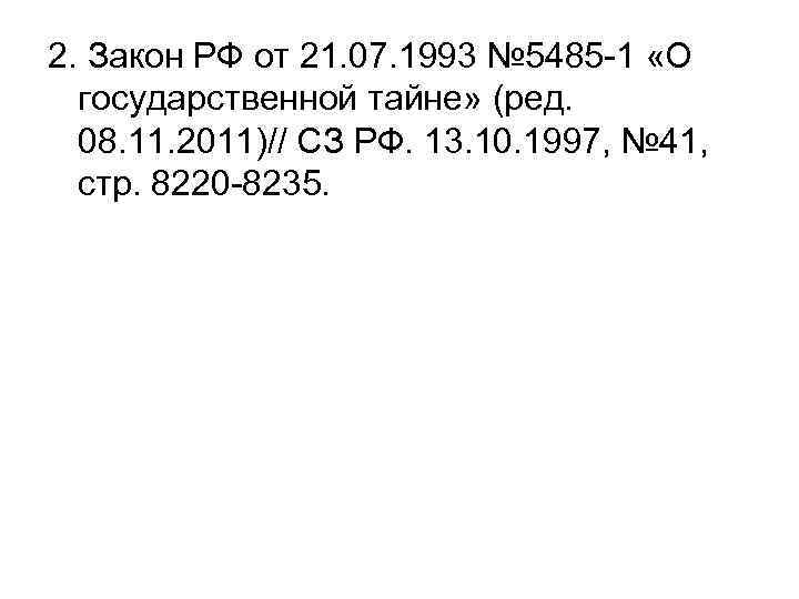 2. Закон РФ от 21. 07. 1993 № 5485 -1 «О государственной тайне» (ред.