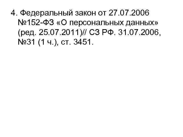 4. Федеральный закон от 27. 07. 2006 № 152 -ФЗ «О персональных данных» (ред.