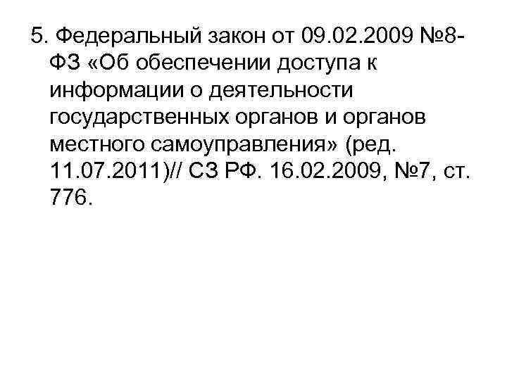 5. Федеральный закон от 09. 02. 2009 № 8 ФЗ «Об обеспечении доступа к