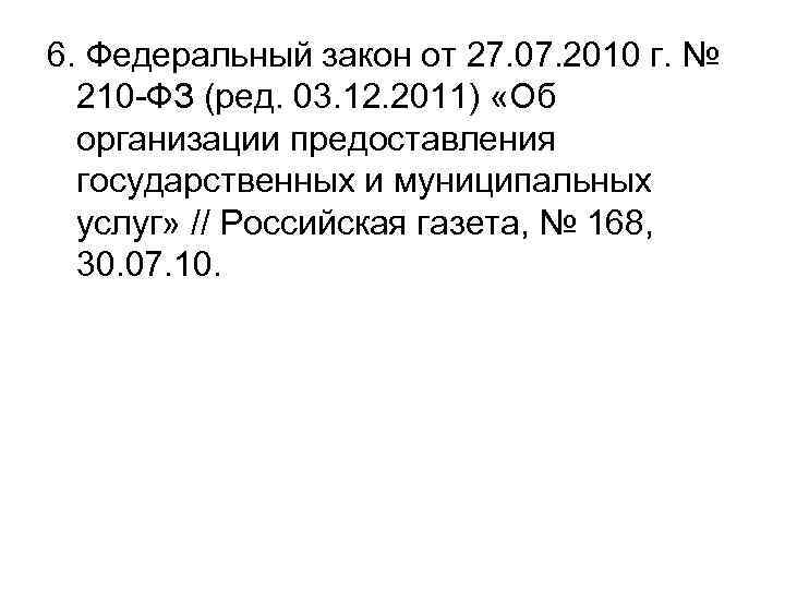 6. Федеральный закон от 27. 07. 2010 г. № 210 -ФЗ (ред. 03. 12.