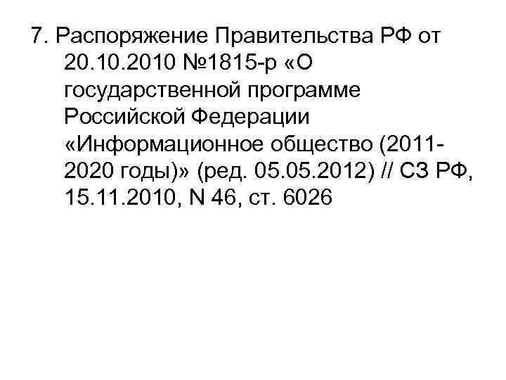 7. Распоряжение Правительства РФ от 20. 10. 2010 № 1815 -р «О государственной программе