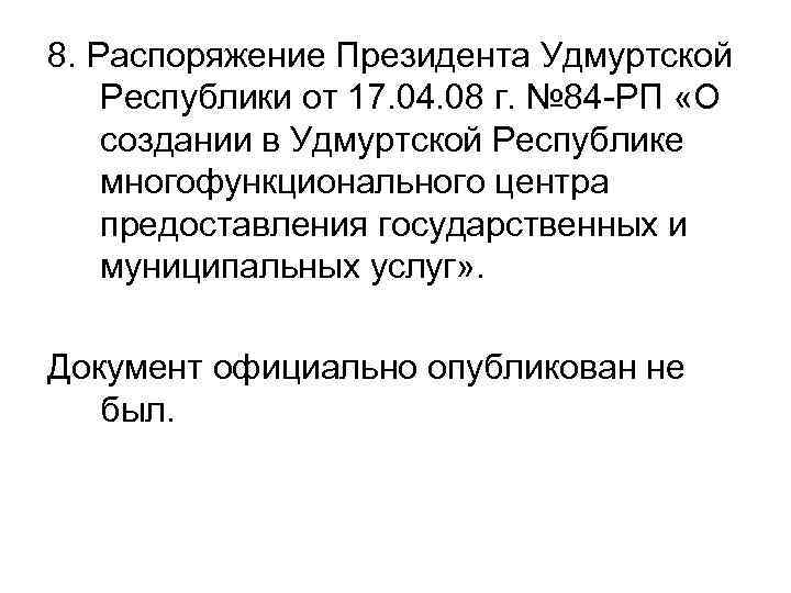 8. Распоряжение Президента Удмуртской Республики от 17. 04. 08 г. № 84 -РП «О