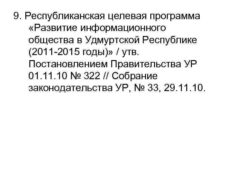 9. Республиканская целевая программа «Развитие информационного общества в Удмуртской Республике (2011 -2015 годы)» /