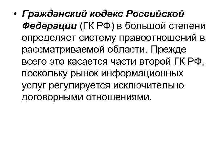  • Гражданский кодекс Российской Федерации (ГК РФ) в большой степени определяет систему правоотношений