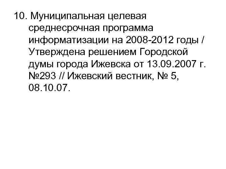 10. Муниципальная целевая среднесрочная программа информатизации на 2008 -2012 годы / Утверждена решением Городской