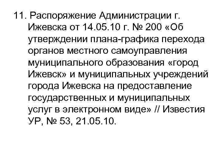 11. Распоряжение Администрации г. Ижевска от 14. 05. 10 г. № 200 «Об утверждении