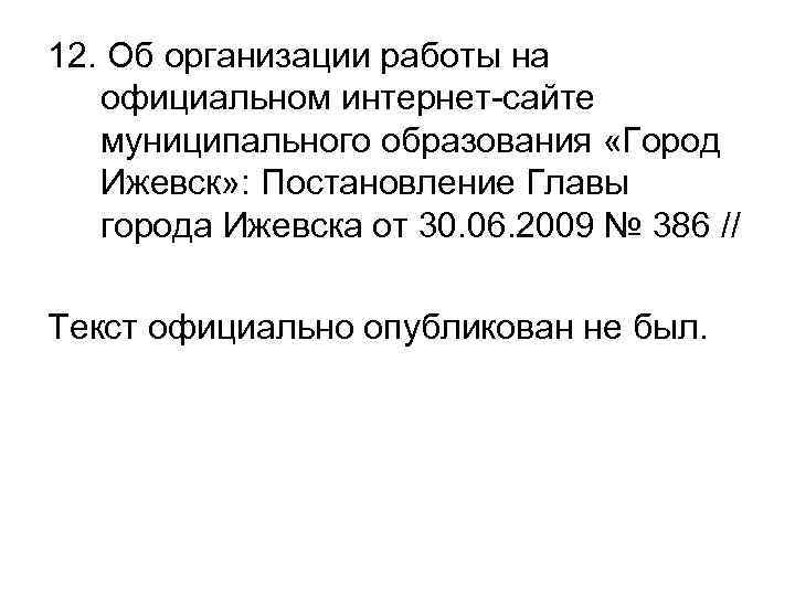 12. Об организации работы на официальном интернет-сайте муниципального образования «Город Ижевск» : Постановление Главы