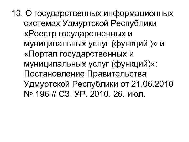 13. О государственных информационных системах Удмуртской Республики «Реестр государственных и муниципальных услуг (функций )»