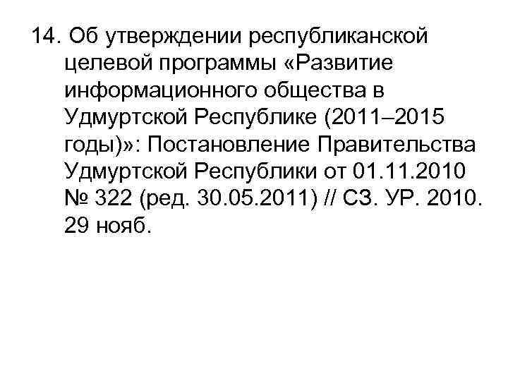 14. Об утверждении республиканской целевой программы «Развитие информационного общества в Удмуртской Республике (2011– 2015