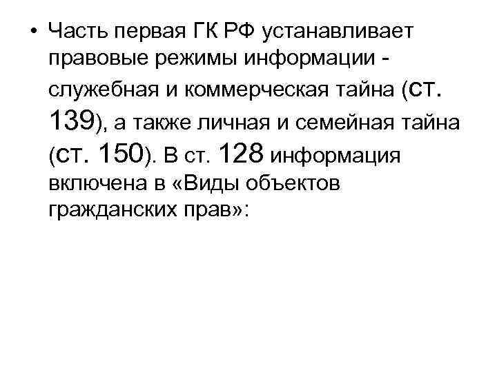  • Часть первая ГК РФ устанавливает правовые режимы информации - служебная и коммерческая