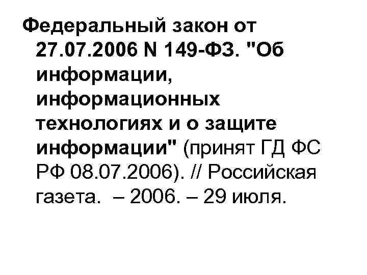 Федеральный закон от 27. 07. 2006 N 149 -ФЗ. 