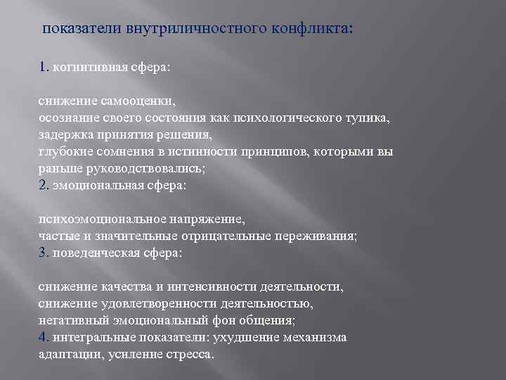 показатели внутриличностного конфликта: 1. когнитивная сфера: снижение самооценки, осознание своего состояния как психологического тупика,